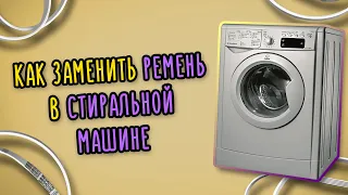 Как заменить ремень в стиральной машине?