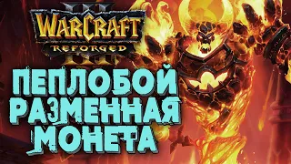 ПЕПЛОБОЙ РАЗМЕННАЯ МОНЕТА: Fly100%(Orc) vs Lyn (Orc) Warcraft 3 Reforged