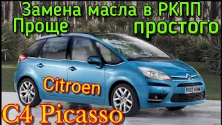 Ситроен Пикассо ЗАМЕНА МАСЛА В РОБОТЕ ЭТО ОЧЕНЬ ПРОСТО Citroen C4 Picasso