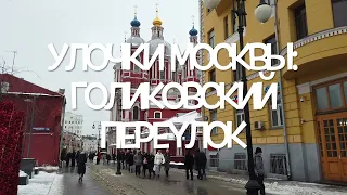 Улочки Москвы: Голиковский переулок