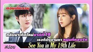 (ตอนเดียวจบ) เธอจำทุกชาติที่เกิดได้และกลับมาหาหนุ่มรักแรก | สปอย See You in My 19th Life