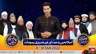 Bidat Aur Gair Zarori Rasomat | Aalim Ke BOL | Faysal Quraishi | Iftar Transmission |8th Ramzan 2022