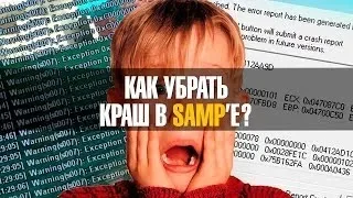 Не заходит на сервера ▋ Samp 0.3.7 ▋ Решение