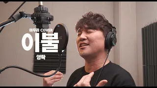 [아우라세상 TV] [아우라 COVER] 영탁 - 이불