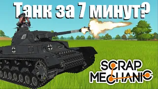 Танк за 7 минут - Эволюция в Scrap Mechanic