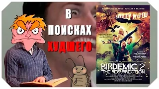 В поисках худшего: "Птицекалипсис 2: Воскрешение" (IHE)