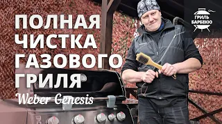 Как очистить газовый гриль Weber Genesis