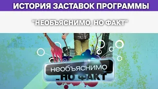 Выпуск 215. История заставок мистической программы «Необъяснимо, но факт».