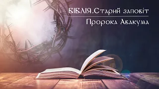 Біблія | Старий заповіт | Книга пророка Авакума | слухати онлайн українською | переклад І. Огієнко