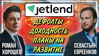 💸Стрим с CEO Jetlend | Дефолты, доходность планы на развитиe | Ответы на вопросы инвесторов