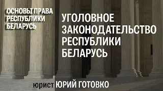 Уголовное законодательство Республики Беларусь