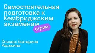 Самостоятельная подготовка к Кембриджским экзаменам