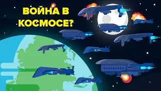 Что, если бы в будущем в космосе будет война?