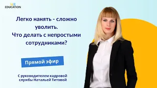 Легко нанять - сложно уволить. Что делать с непростыми сотрудниками?