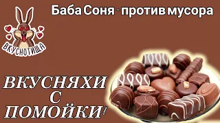 Баба Соня - против мусора. ВКУСНЯХИ С ПОМОЙКИ!