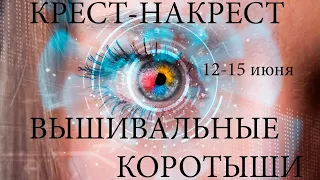 Вышивальные коротыши 12-15 июня