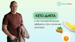 Кето диета при аутизме и эпилепсии