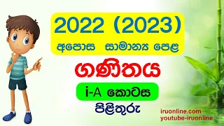 2022 O Level Maths Paper 1 Part A Answer 2022 (2023) Sinhala i-A | සමාන්‍ය පෙළ ගණිතය | paper discus