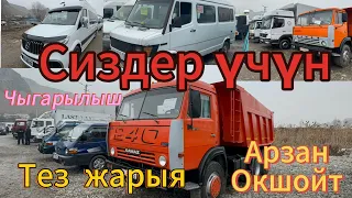 КАМАЗ🔥СПИРИНТЕР🔥ПОРТЕР🔥САПОГ🚘БААРЫ БИЗДЕН КӨРҮҢҮЗ⭐️@TEZjarya 18-февраль