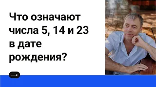 Что означают числа 5, 14 и 23 в дате рождения?