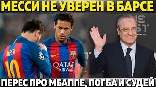 МЕССИ НЕ УВЕРЕН В БАРСЕЛОНЕ ● ПЕРЕС ПРО МБАППЕ, ПОГБА И СУДЕЙ ● МОУРИНЬО: В 34 РОНАЛДУ ЛУЧШИЙ В МИРЕ