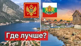 Чем отличается Болгария от Черногории? Интересные факты!