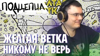 Желтая Ветка - Никому Не Верь | Реакция и разбор