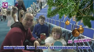 VLOG: Новогодняя ёлка 2016 Главы Серпуховского района Александра Шестуна