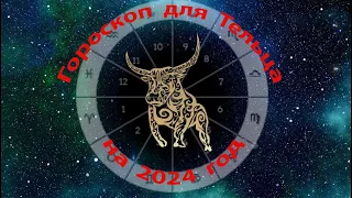 Гороскоп Тельца на 2024 год