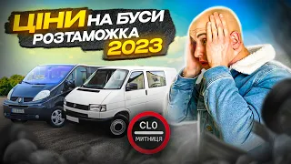 ⚠️ЦІНИ НА БУСИ⚠️ та їх розмитнення в Україні🇺🇦. Volkswagen, Renault, Opel, Mercedes…