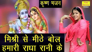 कृष्ण जन्माष्टमी भजन - मिश्री से मीठे बोल हमारी राधा रानी के | Mishri Se Mithe Bol Hamari Radha Rani