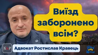 Тотальна заборона виїзду за кордон | Адвокат Ростислав Кравець