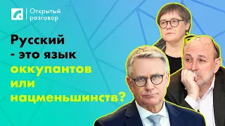 Русский - это язык оккупантов или нацменьшинств? | «Открытый разговор»