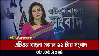 এটিএন বাংলার সকাল ১১ টার সংবাদ। ০৮.০৫.২০২৪ । বাংলা খবর | ATN Bangla News