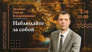 03-10-21-Заливин С.В.-Наблюдайте за собой