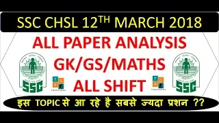 THEGKADDA- SSC CHSL 12TH MARCH 2018 COMPLETE ANALYSIS GK & MATHS | ALL SHIFT