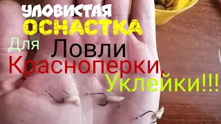 УЛОВИСТАЯ ОСНАСТКА ДЛЯ ЛОВЛИ УКЛЕЙКИ, КРАСНОПЕРКИ