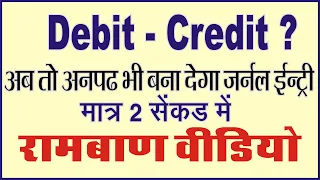 Journal Entries Accounting | Journal Entry kaise Sikhe | Debit And Credit Rule In Hindi