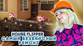 САМЫЙ БЕЗВКУСНЫЙ РЕМОНТ 😲► House Flipper ► Люда Мазок