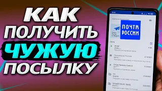 Как законно получить на почте чужую посылку? Как получить посылку за другого человека?