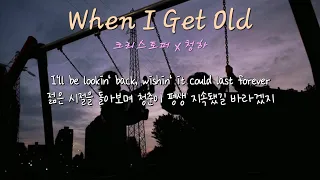 실시간 차트 상승! 믿고 듣는 조합🔥🔥 Christopher(크리스토퍼) x 청하 - When I Get Old (가사/lyrics)