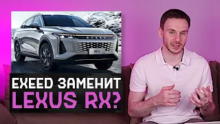 Новый Exeed RX 2023 | Заменит Lexus RX на российском рынке?