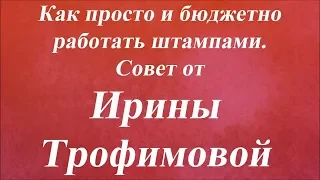 Как просто и бюджетно работать штампами. Университет Декупажа. Ирина Трофимова