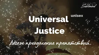 #Саблиминал «Universal Justice». Лёгкое преодоление препятствий. Победа над несправедливостью