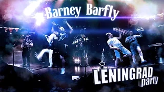 BARNEY BARFLY - Ленинград party (кавер трибьют группировки Leningrad)