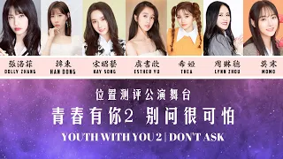 【青春有你2】Youth With You 2 | Don't ask | 别问很可怕 | 歌词 | Lyrics Color Coded (简体中文 | PinYin | English)