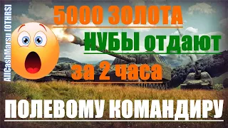 world of tanks Полевой командир AllCashMarsu [OTHRS] Турнир А какой ты полевой?