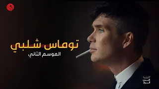 كاريزما فن الرد - توماس شلبي ( الموسم الثاني ) | Peaky Blinders "S2" - Cillian Murphy