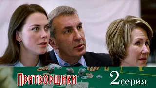 Притворщики / Серия 2 / Комедия HD