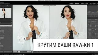 Крутим ваши RAW-ки #1 [Обработка в Photoshop] [Обработка в Lightroom]